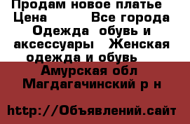 Продам новое платье › Цена ­ 900 - Все города Одежда, обувь и аксессуары » Женская одежда и обувь   . Амурская обл.,Магдагачинский р-н